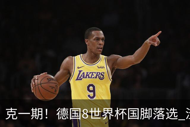 克一期！德国8世界杯国脚落选 渣叔：把这面旗赢回来