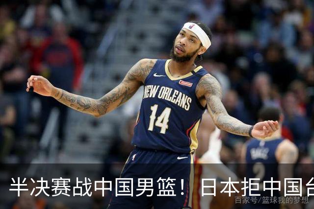 半决赛战中国男篮！日本拒中国台北22分逆转进四强 陈盈骏20分