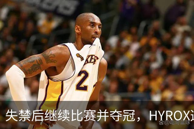 失禁后继续比赛并夺冠，HYROX选手道歉：追溯性退出该场比赛，放弃此前获得的积分