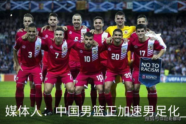 媒体人：中国男篮正加速男足化 和现代打法脱轨 非郭士强一人之过
