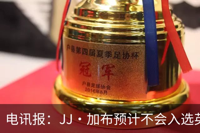 电讯报：JJ·加布预计不会入选英格兰青年队；皇萨仁黎等队均有意