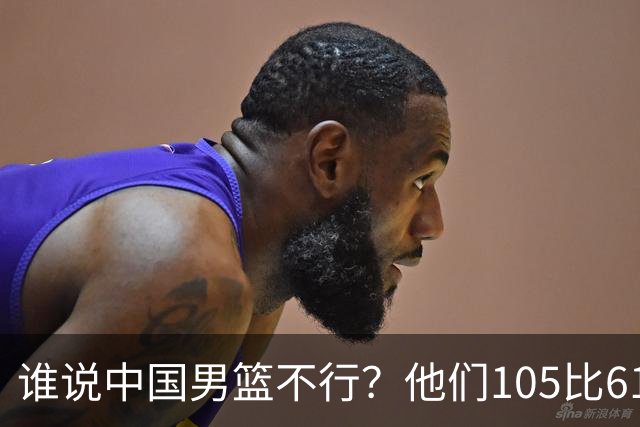谁说中国男篮不行？他们105比61大胜菲律宾，美国梦之队重现吗？