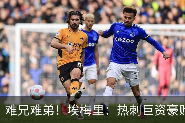 难兄难弟！埃梅里：热刺巨资豪购情况也不佳 但我预计他们能进前4