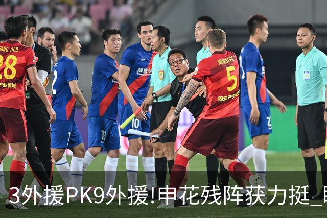 3外援PK9外援!申花残阵获力挺 盼大胜迎开门红