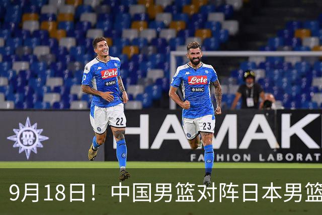 9月18日！中国男篮对阵日本男篮时间确定 输不得？郭士强面临巨大压力！